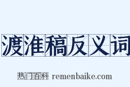 渡淮稿反义词是什么意思的图片